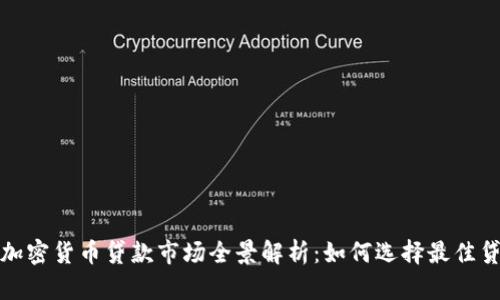 2023年加密货币贷款市场全景解析：如何选择最佳贷款平台？