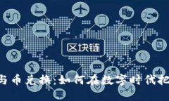Tokenim币与币兑换：如何在数字时代把握投资机会