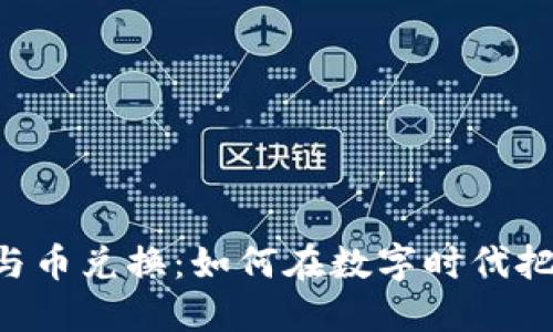 Tokenim币与币兑换：如何在数字时代把握投资机会