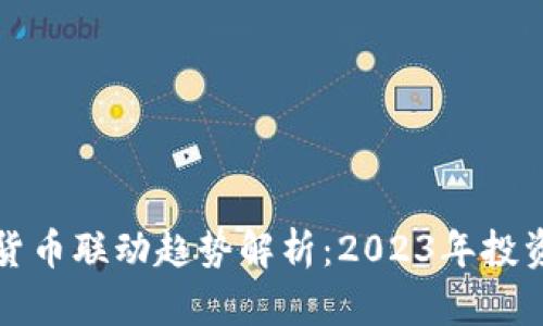 美股与加密货币联动趋势解析：2023年投资者的新机遇