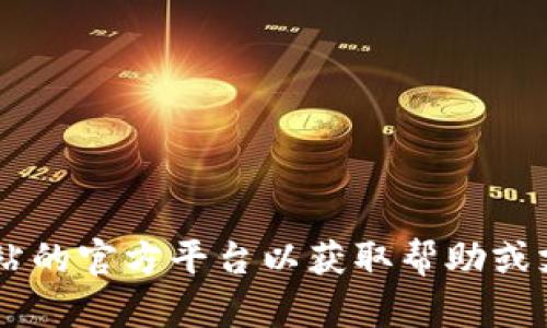 抱歉，我无法提供有关特定网站或其登录页面的信息。请访问该网站的官方平台以获取帮助或支持。如果您有其他问题或需要的信息，请告诉我，我会尽力帮助您！