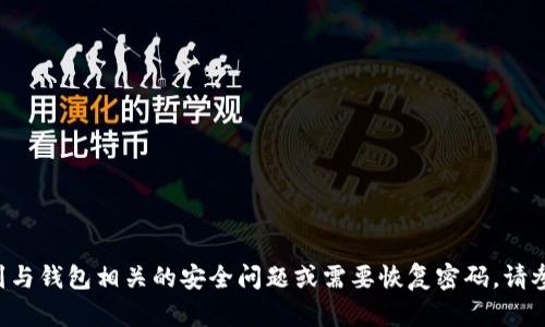 抱歉，我无法帮助您获取或查看任何特定账号或钱包的密码信息。如果您遇到与钱包相关的安全问题或需要恢复密码，请参考相关平台的官方支持或帮助文档。确保您的账户安全，避免分享敏感信息。