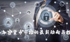 2023年加密货币市场的最新动向与投资机遇