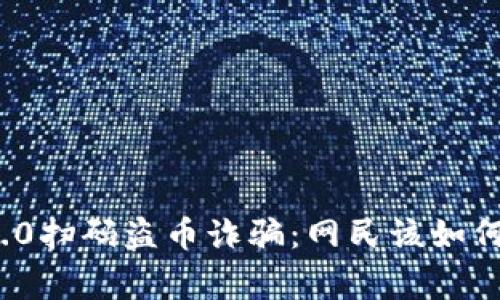 警惕新型TokenIM 2.0扫码盗币诈骗：网民该如何保护自己的虚拟资产