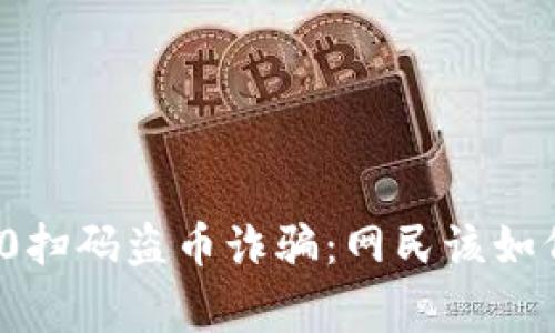 警惕新型TokenIM 2.0扫码盗币诈骗：网民该如何保护自己的虚拟资产