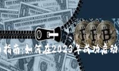 加密货币发币指南：如何在2023年成功启动你的加