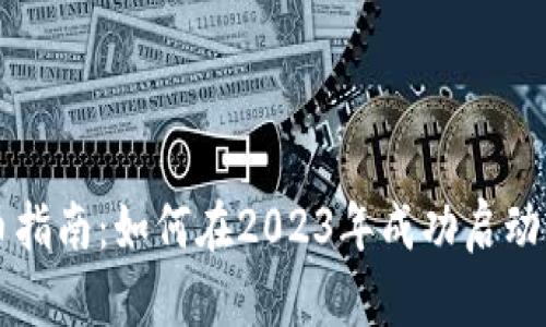 加密货币发币指南：如何在2023年成功启动你的加密项目