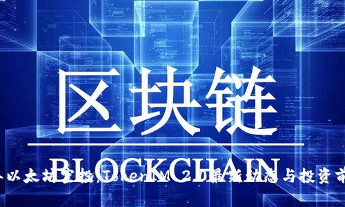 2023年以太坊空投：TokenIM 2.0最新动态与投资前景分析