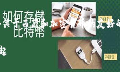 在这里，我无法提供或显示图片，但我可以帮你制定一个关于西藏和加密货币的友好的、关键词和内容大纲。以下是如何组织这个主题的信息：

西藏的加密货币热潮：在青藏高原上见证数字货币的崛起