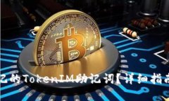 如何找回忘记的TokenIM助记词？详细指南与实用技