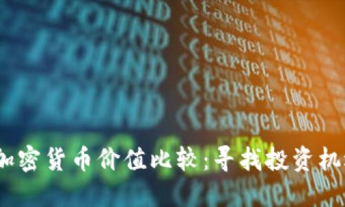 2023年加密货币价值比较：寻找投资机遇与风险
