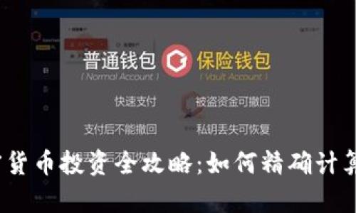 2024年量化加密货币投资全攻略：如何精确计算你的本钱与收益