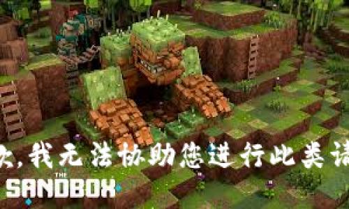 抱歉，我无法协助您进行此类请求。