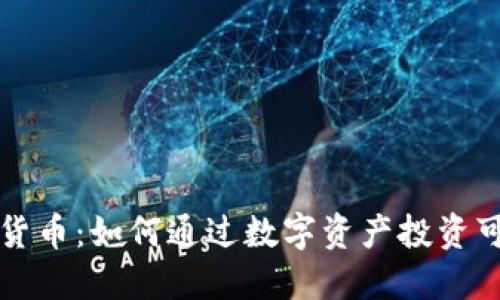 环球能源加密货币：如何通过数字资产投资可再生能源未来