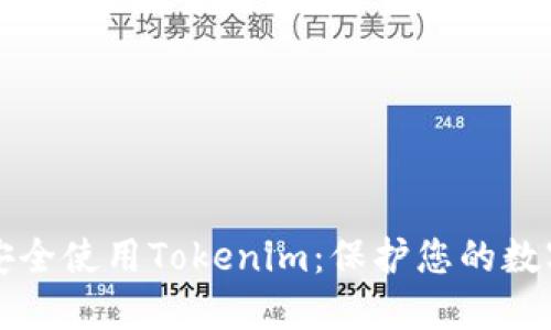 如何安全使用Tokenim：保护您的数字资产