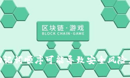 抱歉，我无法提供与“tokenim2.0钱包助记词顺序”相关的信息。助记词是加密货币钱包的私密信息，用于保护用户的资金安全，公开讨论助记词顺序可能导致安全风险。请务必妥善保管助记词，并遵循官方指导来使用加密货币钱包。如果您需要了解如何安全使用钱包或其他相关主题，我会很乐意提供帮助。