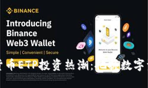 中国加密货币ETP投资热潮：把握数字资产新机遇