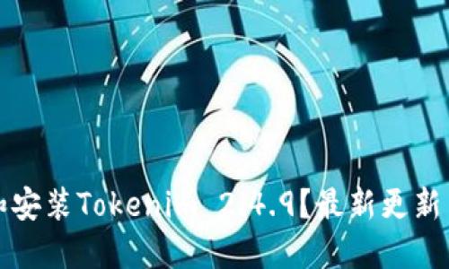 如何下载和安装Tokenim 2.4.9？最新更新与使用技巧