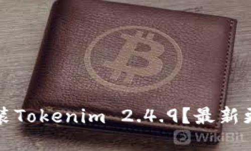 如何下载和安装Tokenim 2.4.9？最新更新与使用技巧