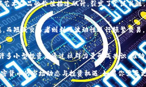 当然！以下是一些关于加密货币行情的语句示例，可以用来总结市场动态和投资趋势。

1. **市场波动**：
   - “在经过一周的剧烈波动后，比特币再次突破了30,000美元的心理价位，投资者信心似乎正在逐渐恢复。”
   
2. **新兴趋势**：
   - “随着以太坊2.0的推进，以太坊的交易量持续攀升，预计未来几个月将会吸引更多的机构投资者。”

3. **市场情绪**：
   - “在近期的熊市中，市场情绪下降，但技术分析显示可能会迎来反弹的机会，投资者应密切关注。”

4. **监管动态**：
   - “各国政府对加密货币的监管政策持续更新，影响着市场的走向，投资者需关注政策变化带来的机遇和挑战。”

5. **投资者策略**：
   - “越来越多的投资者开始采取分散投资策略，以降低加密货币市场的风险，同时寻找潜在的高收益。”

6. **NFT市场**：
   - “在NFT市场的火热背景下，许多数字艺术作品的价值接连飙升，引发了广泛关注，投资者应考虑进入这一新兴领域。”

7. **长线投资 vs 短线交易**：
   - “长线投资者在当前市场中更加谨慎，而短线交易者则利用波动性进行频繁交易，寻找短期利润。”

8. **社群情感**：
   - “社交平台上的讨论热度不断上升，许多小型投资者通过社群力量形成共识，推动特定代币的价格上涨。”

这些语句可以帮助你更好地理解和传达加密货币的市场动态与投资机遇。如果你需要更详细的信息或其他方面的内容，请告诉我！