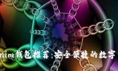 2023年Tokenim钱包推荐：安全便捷的数字货币管理工
