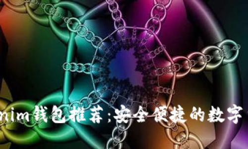 2023年Tokenim钱包推荐：安全便捷的数字货币管理工具