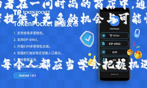   数字加密货币的兴起：如何抓住这一投资浪潮？ / 

 guanjianci 数字货币, 区块链, 投资机会, 加密资产 /guanjianci 

一、引言：数字加密货币的神秘面纱
近年来，数字加密货币成为了投资界的热门话题。无论是在朋友圈中、财经新闻、电台播报，还是大街小巷的闲聊中，几乎无处不在的“比特币”、“以太坊”等词汇引起了无数人的关注。随着越来越多的人参与到资本市场，数字加密货币究竟是什么？它的兴起又为我们提供了哪些投资机会？

二、数字加密货币的基本概念
数字加密货币，顾名思义，是一种采用加密技术进行安全保障的虚拟货币。这种货币并不依赖于传统的银行体系，而是基于去中心化的区块链技术进行交易。这种新的交易方式不仅打破了传统金融的桎梏，也为全球经济的发展注入了新的活力。
例如，想象一个阳光明媚的周末，杰克坐在咖啡馆的阳台上，悠闲地翻阅着他的投资报告。他的手机屏幕闪烁着比特币的实时价格，伴随着清澈的咖啡香，他忍不住微笑。相较于传统的投资方式，数字货币的交易速度更快，透明度更高，让他感受到了一种前所未有的自在与自由。

三、区块链技术：数字货币的基石
区块链技术作为数字加密货币的核心，其去中心化的特点使得人人都可以参与到交易中，而不必依赖于任何单一的金融机构。想象一群朋友们在家中围绕着一张老旧的木桌子，讨论着未来的投资计划。在这张桌子上，每个朋友都有自己的看法，而每个人的意见都被记录在纸上，且每次的修改都会记录下来，谁都不能擅自改变。这正是区块链的本质：透明、不可篡改与去中心化。

四、数字加密货币的种类
在数字加密货币的世界里，有成千上万种不同的加密资产，借助于不同的技术和理念，形成了各自独特的生态系统。从比特币，作为“数字黄金”，到以太坊，它允许开发者在其平台上创建去中心化应用，呈现出一幅繁荣的图景。
以太坊的创始人维塔利克·布特林，有着一个关于未来的梦想，他希望通过以太坊的平台，创造一个没有第三方干预的经济体系。再一次，阳光洒在外面的街道上，租来的小车停在路边，驾驶的老板正在看着自己的数字资产波动，心中满是期待。

五、投资数字加密货币的机会与风险
如同任何其他投资领域，数字加密货币也充满了机遇与挑战。对于许多投资者而言，这是一种新的财富创造方式。想象一位年轻创业者在清晨的阳光下，认真地研究着加密货币的投资策略，计算着自己的投资组合，每一次决策都充满了不确定性，却又让他充满激情。
然而，投资数字加密货币并非全无蕴藏的风险。市场的波动性极大，监管政策的变化以及技术的进步，都会给投资者带来意想不到的挑战。

文艺复兴的历史在此时再次显现，早在17世纪初，荷兰的郁金香投资在短暂繁荣后，便跌入了长时间的低迷。历史虽已为我们划下了界限，但似乎也在远方轻声提醒着。希望投资者在风头正劲的时候，保持一份清醒与理智。

六、如何正确投资加密货币
正确投资加密货币的第一步是深入了解市场。通过阅读相关书籍、参与线上课程和听取交易经验，建立起自己的知识框架。想象在一个熙熙攘攘的投资圈子中，与志同道合的朋友们共享经验与见解。这种相互学习的氛围会让你的投资之路更加顺畅。
其次，提高警觉，切勿盲目跟风。由于市场情绪的影响，许多投资者常常受到“羊群效应”的驱动。在一次聚会中，相邻的几位朋友因热情讨论而投入了相同的数字货币，然而这种短期冲动的行为往往会导致后期的巨大亏损。所以，找到自己的投资理念应当成为每位投资者的目标。

七、未来展望：数字加密货币的趋势与机遇
在令人目眩神迷的市场中，数字加密货币的未来趋势值得期待。伴随着技术的不断进步与应用的逐步普及，未来的支付方式发生了翻天覆地的变化。在一个蔚蓝的天空下，购物者在一间时尚的商店中，通过数字货币进行一次顺畅的交易，这种场景异常美好且令人憧憬。
同时，未来的金融体系将越来越多地融入数字资产，创造出更多的投资区域。无论是传统金融机构还是初创企业，都纷纷考虑如何利用区块链技术带来的便利。这无疑为投资者提供了更多的机会与可能性。

八、总结
数字加密货币的兴起，似乎为这一代人打开了一道全新的大门。无论是投资，还是技术，亦或是社会的变革，都在这一潮流下变得愈加紧密相连。在这个变化万千的世界里，我们每个人都应当学会把握机遇，探寻适合自己的投资之路。也许，在未来的某一天，你也可以在阳光洒落的阳台上，悠然自得地享受数字资产带来的财富与自由。