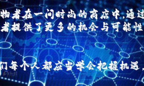   数字加密货币的兴起：如何抓住这一投资浪潮？ / 

 guanjianci 数字货币, 区块链, 投资机会, 加密资产 /guanjianci 

一、引言：数字加密货币的神秘面纱
近年来，数字加密货币成为了投资界的热门话题。无论是在朋友圈中、财经新闻、电台播报，还是大街小巷的闲聊中，几乎无处不在的“比特币”、“以太坊”等词汇引起了无数人的关注。随着越来越多的人参与到资本市场，数字加密货币究竟是什么？它的兴起又为我们提供了哪些投资机会？

二、数字加密货币的基本概念
数字加密货币，顾名思义，是一种采用加密技术进行安全保障的虚拟货币。这种货币并不依赖于传统的银行体系，而是基于去中心化的区块链技术进行交易。这种新的交易方式不仅打破了传统金融的桎梏，也为全球经济的发展注入了新的活力。
例如，想象一个阳光明媚的周末，杰克坐在咖啡馆的阳台上，悠闲地翻阅着他的投资报告。他的手机屏幕闪烁着比特币的实时价格，伴随着清澈的咖啡香，他忍不住微笑。相较于传统的投资方式，数字货币的交易速度更快，透明度更高，让他感受到了一种前所未有的自在与自由。

三、区块链技术：数字货币的基石
区块链技术作为数字加密货币的核心，其去中心化的特点使得人人都可以参与到交易中，而不必依赖于任何单一的金融机构。想象一群朋友们在家中围绕着一张老旧的木桌子，讨论着未来的投资计划。在这张桌子上，每个朋友都有自己的看法，而每个人的意见都被记录在纸上，且每次的修改都会记录下来，谁都不能擅自改变。这正是区块链的本质：透明、不可篡改与去中心化。

四、数字加密货币的种类
在数字加密货币的世界里，有成千上万种不同的加密资产，借助于不同的技术和理念，形成了各自独特的生态系统。从比特币，作为“数字黄金”，到以太坊，它允许开发者在其平台上创建去中心化应用，呈现出一幅繁荣的图景。
以太坊的创始人维塔利克·布特林，有着一个关于未来的梦想，他希望通过以太坊的平台，创造一个没有第三方干预的经济体系。再一次，阳光洒在外面的街道上，租来的小车停在路边，驾驶的老板正在看着自己的数字资产波动，心中满是期待。

五、投资数字加密货币的机会与风险
如同任何其他投资领域，数字加密货币也充满了机遇与挑战。对于许多投资者而言，这是一种新的财富创造方式。想象一位年轻创业者在清晨的阳光下，认真地研究着加密货币的投资策略，计算着自己的投资组合，每一次决策都充满了不确定性，却又让他充满激情。
然而，投资数字加密货币并非全无蕴藏的风险。市场的波动性极大，监管政策的变化以及技术的进步，都会给投资者带来意想不到的挑战。

文艺复兴的历史在此时再次显现，早在17世纪初，荷兰的郁金香投资在短暂繁荣后，便跌入了长时间的低迷。历史虽已为我们划下了界限，但似乎也在远方轻声提醒着。希望投资者在风头正劲的时候，保持一份清醒与理智。

六、如何正确投资加密货币
正确投资加密货币的第一步是深入了解市场。通过阅读相关书籍、参与线上课程和听取交易经验，建立起自己的知识框架。想象在一个熙熙攘攘的投资圈子中，与志同道合的朋友们共享经验与见解。这种相互学习的氛围会让你的投资之路更加顺畅。
其次，提高警觉，切勿盲目跟风。由于市场情绪的影响，许多投资者常常受到“羊群效应”的驱动。在一次聚会中，相邻的几位朋友因热情讨论而投入了相同的数字货币，然而这种短期冲动的行为往往会导致后期的巨大亏损。所以，找到自己的投资理念应当成为每位投资者的目标。

七、未来展望：数字加密货币的趋势与机遇
在令人目眩神迷的市场中，数字加密货币的未来趋势值得期待。伴随着技术的不断进步与应用的逐步普及，未来的支付方式发生了翻天覆地的变化。在一个蔚蓝的天空下，购物者在一间时尚的商店中，通过数字货币进行一次顺畅的交易，这种场景异常美好且令人憧憬。
同时，未来的金融体系将越来越多地融入数字资产，创造出更多的投资区域。无论是传统金融机构还是初创企业，都纷纷考虑如何利用区块链技术带来的便利。这无疑为投资者提供了更多的机会与可能性。

八、总结
数字加密货币的兴起，似乎为这一代人打开了一道全新的大门。无论是投资，还是技术，亦或是社会的变革，都在这一潮流下变得愈加紧密相连。在这个变化万千的世界里，我们每个人都应当学会把握机遇，探寻适合自己的投资之路。也许，在未来的某一天，你也可以在阳光洒落的阳台上，悠然自得地享受数字资产带来的财富与自由。