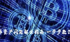 Tokenim不显示代币资产问题解决指南：一步步教你