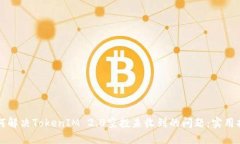 如何解决TokenIM 2.0空投未收到的问题：实用指南