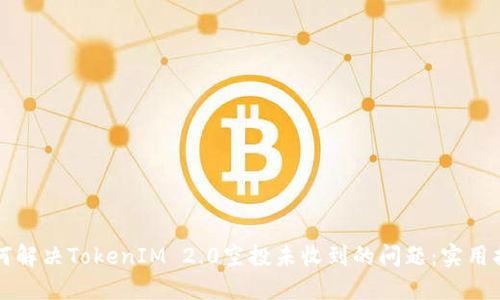 如何解决TokenIM 2.0空投未收到的问题：实用指南