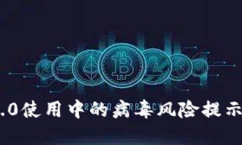 TokenIM 2.0使用中的病毒风险提示与解决方案