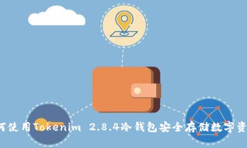 如何使用Tokenim 2.8.4冷钱包安全存储数字资产？