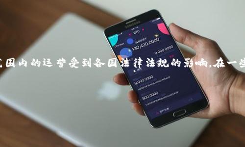 关于“OK交易所被国家收编”这一话题，通常涉及多个层面的讨论。首先，OK交易所是一个相对知名的数字货币交易平台，其在全球范围内的运营受到各国法律法规的影响。在一些国家，尤其是针对数字货币的监管政策日益严格的情况下，交易所的运营可能会受到直接干预或者需要符合某些特定的合规要求。

如果我们假设要为这个话题撰写一篇的文章，以下是一个示例、关键词和内容大纲。


OK交易所是否被国家收编？解读数字货币监管新趋势