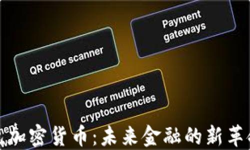 
数字美元加密货币：未来金融的新革命与挑战