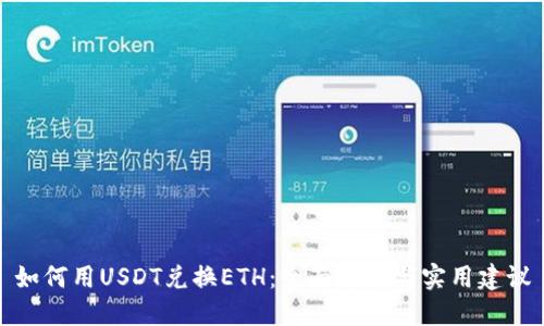 如何用USDT兑换ETH：全面指南与实用建议
