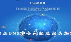 如何有效防止DNS安全问题及相关加密货币攻击