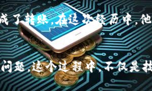 tiaoti如何解决Tokenim转出没有以太坊问题：详解与解决方案/tiaoti
Tokenim,以太坊,加密货币,钱包转账/guanjianci

引言
在当今加密货币的世界里，Tokenim作为一个新兴的加密交易平台，逐渐吸引了越来越多的用户。然而，很多用户在进行Tokenim转出时常常遇到一个棘手的问题——转出时提示没有以太坊。究竟是为什么呢？如何解决这一问题呢？本文将为你详细解读这一难题，并提供切实可行的解决方案。

一、Tokenim与以太坊的关系
Tokenim作为一个交易平台，其背后依赖的多是以太坊的区块链技术。以太坊不仅是其交易的基础，同时也是用户进行交易和转账的重要支柱。在Tokenim上，用户可以交易各种加密货币，但在转出某些代币时，网络费用需要用以太坊支付。

为了更好地理解这一情况，我们可以想象一下：清晨，桌上的咖啡冒着热气，阳光透过窗帘洒在老旧木桌上，一个用户正在检查自己的Tokenim账户。突然，他发现转账提示没有以太坊，还需充值，以太坊的缺乏直接导致了他无法完成这个交易。这就像是没有水源，田地再好也无法耕种。

二、为何会出现“没有以太坊”的提示？
很多用户在使用Tokenim进行转账时，可能会看到“余额不足”或者“没有以太坊”的提示。其实，这个现象主要源于以下几个方面：

h41. 网络费用的需要/h4
以太坊网络通过“Gas”来计算交易费用。每进行一笔交易，都会消耗一定的Gas费用。当你的Tokenim账户中没有足够的以太坊余额时，系统就会提示余额不足。

h42. 代币种类的不同/h4
某些代币在转出时只接受以太坊作为交易手续费，例如ERC-20代币。若用户在使用这些代币进行转账时，必须确保账户中有足够的以太坊余额。就像是一家餐厅，虽然菜单上丰富多样，但你若没有足够的现金，依然无法享受美食。

三、如何解决转出时上下文提示“没有以太坊”
解决这一问题的方法并不复杂，关键在于如何有效管理你的账户。以下是几种推荐的解决方案：

h41. 充值以太坊/h4
最直接的方式就是为你的Tokenim账户充值以太坊。可以通过其他交易平台或者个人钱包，转入相应数量的以太坊。这就像在ATM机前，需要插入银行卡来完成取款，缺少了这一环节，所有操作都会停滞不前。

h42. 检查交易设置/h4
在发起交易之前，务必要检查设置中的网络费用情况，确保拥有足够的以太坊余额来支付Gas费用。每笔交易时，系统都会有相应的提示，这时一定要仔细阅读。

h43. 调整Gas价格/h4
在确定交易发出的时机时，可以适当调整Gas价格。当以太坊网络繁忙时，Gas费用会有所上涨，此时可调整到适合自己的费用指标，以确保顺利完成交易。想象一下，一场电影刚开始播放，只要调整座位，就能找到最佳的观看体验。

四、使用代币交易的注意事项
在Tokenim中进行代币交易时，有一些需要特别留意的事项：

h41. 了解每种代币的特性/h4
不同的代币，其交易费用和转账逻辑都有所不同，了解它们的特点可以帮助我们更好地进行操作。

h42. 避免频繁小额转账/h4
频繁进行小额转账不仅会增加Gas费用，还可能因为余额不足而导致交易失败。规划自己的转账方式，以求最大化利用。

h43. 保持资金流动性/h4
在账户中保持一定的以太坊余额，以应对不时之需，就如同车主在出行前，时刻检查油量，确保行车的顺畅。

五、实际转出案例解析
让我们通过一个具体的用户故事来解析这一过程：

李先生是一个区块链爱好者，最近他在Tokenim上积累了一些代币。某天，他决定将手中的一些代币转出。清晨的阳光温柔地滴在他脸上，他打开电脑，登陆到Tokenim。可是在他尝试转出时，屏幕上却跳出了一条红色的提示：“余额不足，请充值以太坊。”这让他感到有些慌乱，税后好的代币无法转出。

很快，他意识到，在操作之前没有仔细检查账户的以太坊余额。于是他立即登录另一家交易平台，将一些以太坊转入Tokenim，并顺利完成了转账。在这次经历中，他不仅学会了如何正确管理余额，也对以太坊的角色有了更深刻的理解。

六、总结
Tokenim转出没有以太坊的提示在加密货币交易中并不罕见，通过管理好以太坊的余额，以及了解每种代币的特性，可以有效避免这一问题。这个过程中，不仅是技术上的操作，更是对加密货币市场的深刻理解。希望每位用户都能在这个充满活力的市场中，游刃有余，顺利交易。