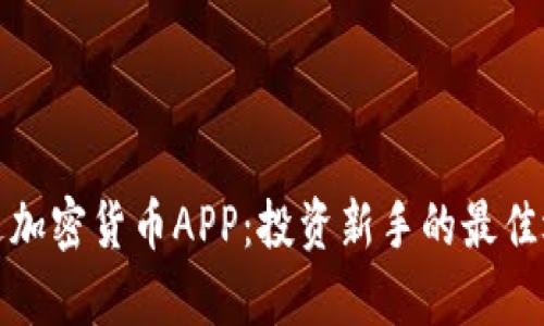 富达加密货币APP：投资新手的最佳选择