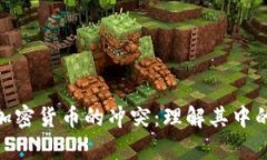 数字货币与加密货币的冲突：理解其中的差异与