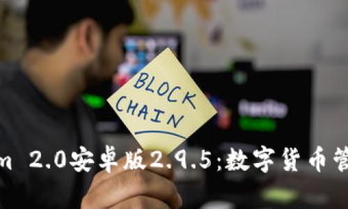 探索Tokenim 2.0安卓版2.9.5：数字货币管理的新体验