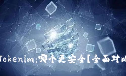 火币钱包与Tokenim：哪个更安全？全面对比与用户指南