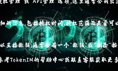 要查询TokenIM的授权信息，您可以按照以下步骤进行：

1. **登录您的TokenIM账户**：
    - 首先，访问TokenIM的官方网站并登录您的账户。

2. **访问账户设置或安全中心**：
    - 登录后，寻找“账户设置”或“安全中心”选项，通常可以在用户头像附近找到。

3. **查看授权管理**：
    - 在设置或安全中心中，查找“授权管理”或“API管理”选项。这里通常会列出您授予的所有应用程序或服务的权限。

4. **检查授权详情**：
    - 点击相应的授权记录，查看详细的信息，包括授权时间、授权范围及是否可以撤销等选项。

5. **撤销不再使用的授权**：
    - 如果发现不再需要的授权，可以直接撤销。通常会有一个“撤销”或“删除”按钮。

如果您在操作过程中遇到困难，可以参考TokenIM的帮助中心或联系客服获取更多指导。