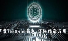 如何安全下载Tokenim钱包：详细指南与用户体验分