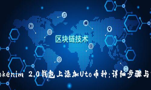 如何在Tokenim 2.0钱包上添加Uto币种：详细步骤与实用技巧