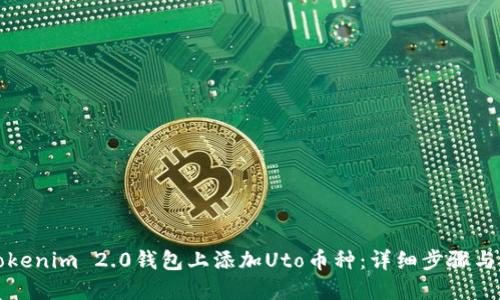 如何在Tokenim 2.0钱包上添加Uto币种：详细步骤与实用技巧