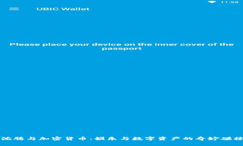 沈腾与加密货币：娱乐与数字资产的奇妙碰撞