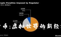 探索VR概念加密货币：虚拟世界的新经济模式与投