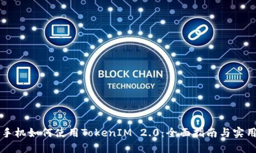 苹果手机如何使用TokenIM 2.0：全面指南与实用技巧