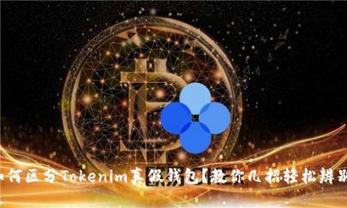 如何区分Tokenim真假钱包？教你几招轻松辨别！